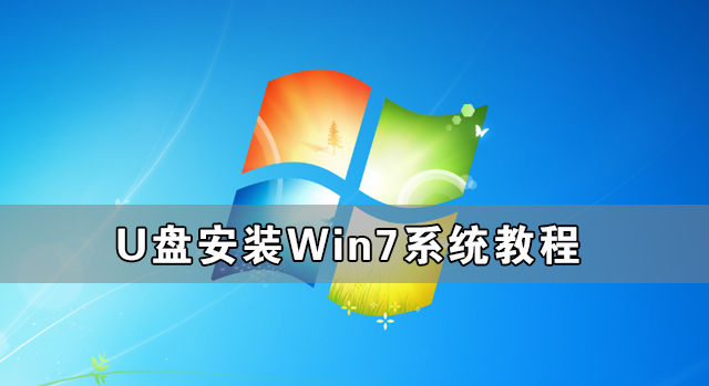U盤怎么安裝Win7系統(tǒng) U盤安裝Win7系統(tǒng)教程