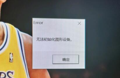 Win11玩lol無法初始化圖形設備怎么辦？Win11玩lol無法初始化圖形設備的解決方法