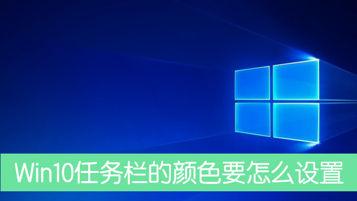 Win10任務欄的顏色要怎么設置？