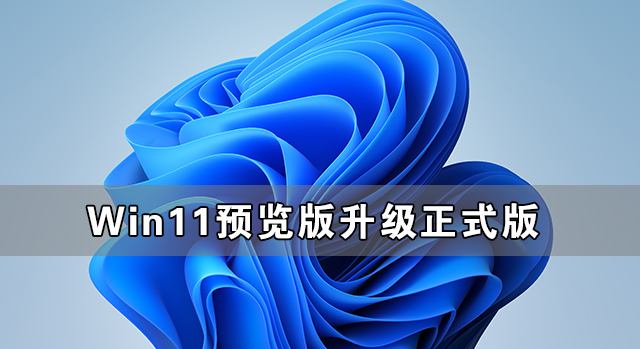 Win11預覽版可以直接升級到正式版本嗎？