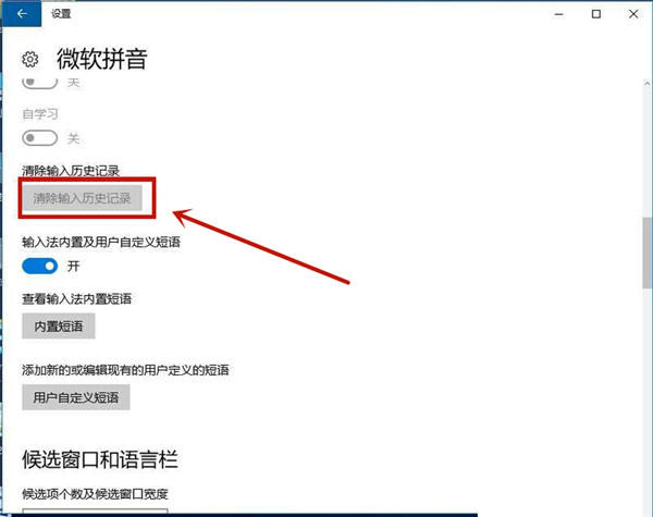 Win10怎么刪除系統(tǒng)自帶輸入法的記憶？系統(tǒng)輸入法清除記憶步驟