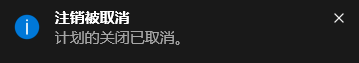 Win10電腦怎么取消自動關機功能?