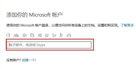 Win10怎么登錄微軟賬號？Win10登錄微軟賬號的方法