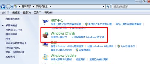 Win7的防火墻在哪里關閉?Windows7防火墻怎么關閉?