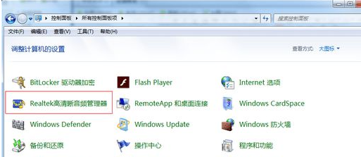 Win7電腦插入耳機依舊沒有聲音怎么處理？