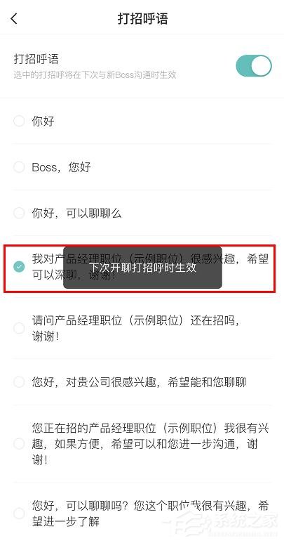 boss直聘怎么更改打招呼語?boss直聘更改打招呼語的方法