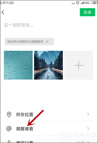 微信朋友圈提醒誰看怎么設置？