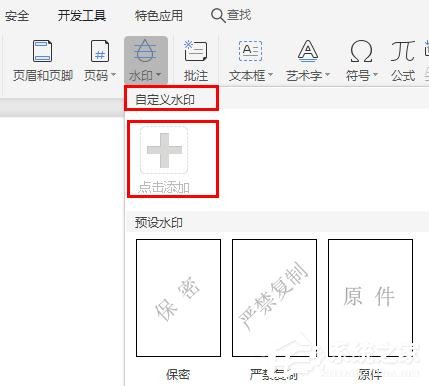 WPS2019里怎么制作圖片水印？WPS設置圖片水印的方法