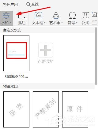 WPS2019里怎么制作圖片水?。縒PS設置圖片水印的方法
