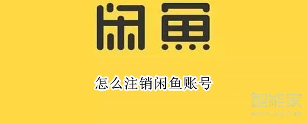 怎么注銷閑魚賬號(hào)