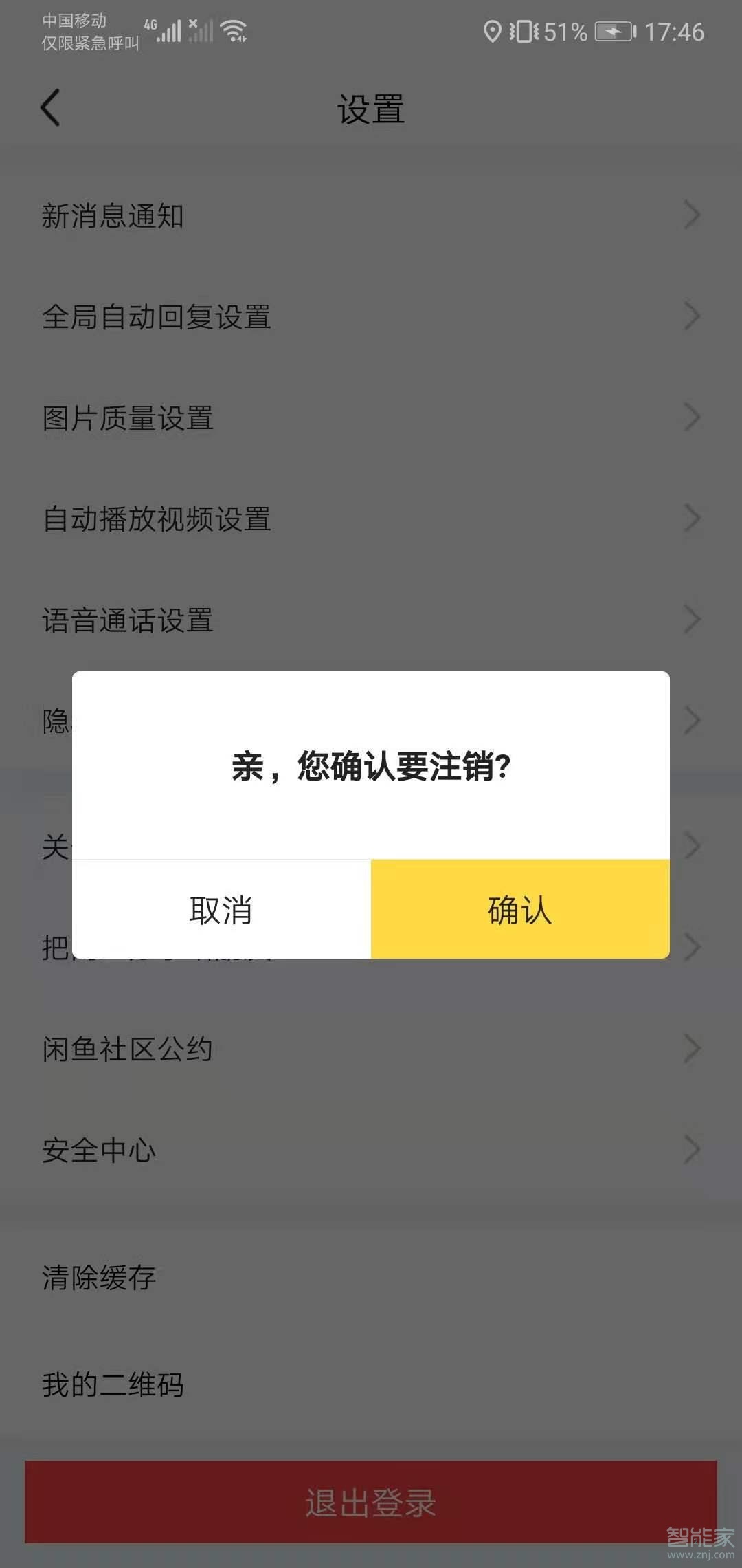 怎么注銷閑魚賬號(hào)