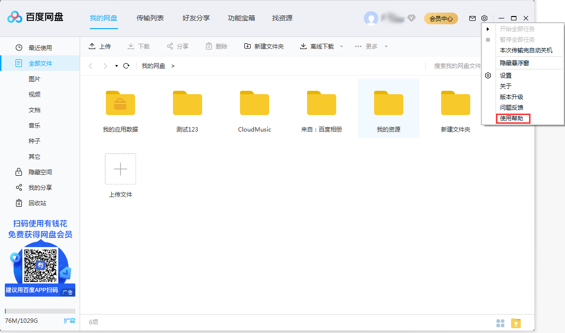 百度網(wǎng)盤使用幫助在哪看？百度網(wǎng)盤使用幫助查看方法簡述