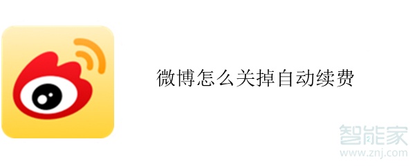 微博怎么關(guān)掉自動(dòng)續(xù)費(fèi)
