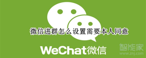 微信進群怎么設(shè)置需要本人同意