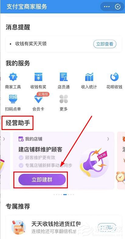 支付寶商家服務怎么創建店鋪群？支付寶商家服務創建店鋪群的操作步驟