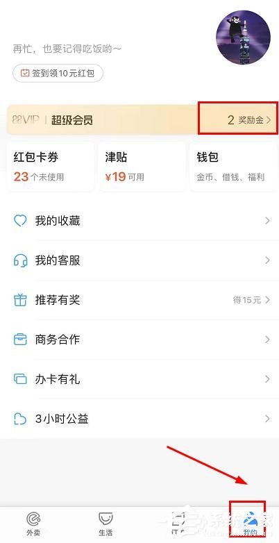 餓了么怎么領取會員獎勵金任務？餓了么會員獎勵金任務的領取步驟