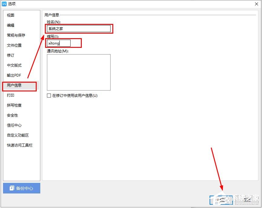 在wps文字中如何更改用戶信息？wps文字設(shè)置用戶信息的方法