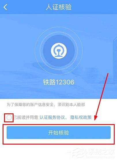 鐵路12306app如何完成人證核驗(yàn)?鐵路12306完成人證核驗(yàn)的方法