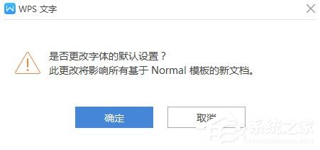 wps如何更改字體的默認設置？wps更改字體默認設置的方法