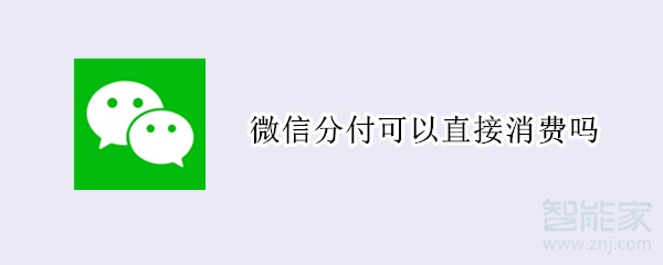 微信分付可以直接消費(fèi)嗎