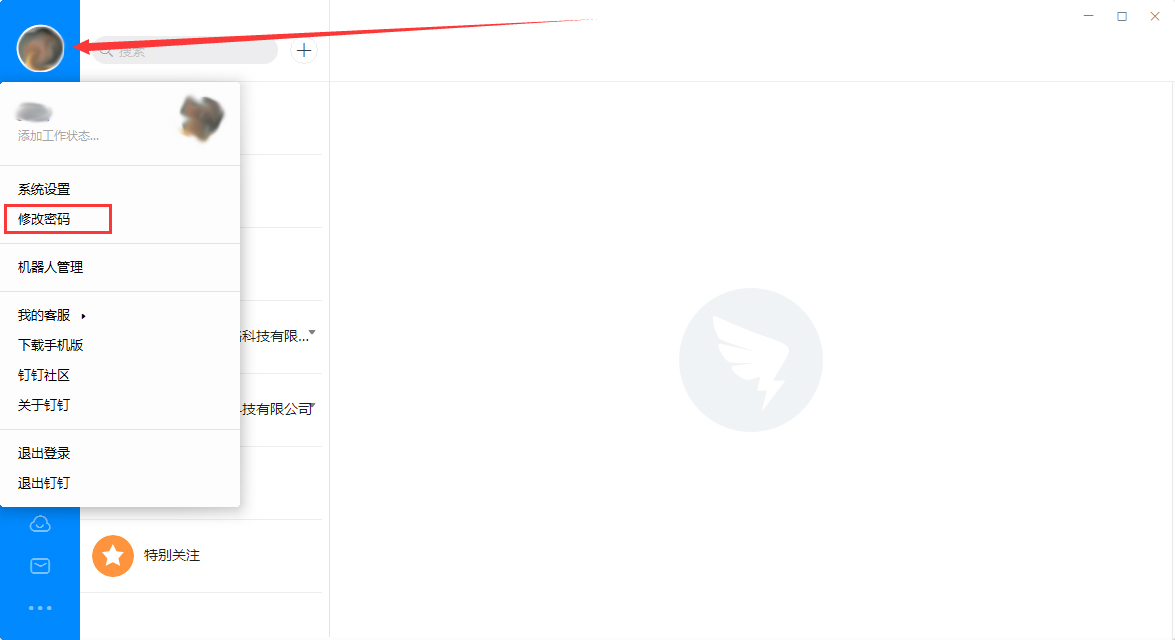 釘釘電腦版怎么修改登錄密碼？釘釘電腦版登錄密碼修改教程