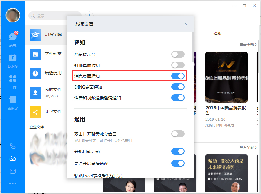 釘釘電腦版如何關閉消息桌面通知？釘釘電腦版桌面通知關閉方法