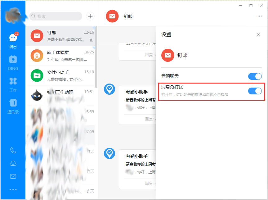 釘釘電腦版消息免打擾怎么設(shè)置？釘釘電腦版消息免打擾設(shè)置方法簡述