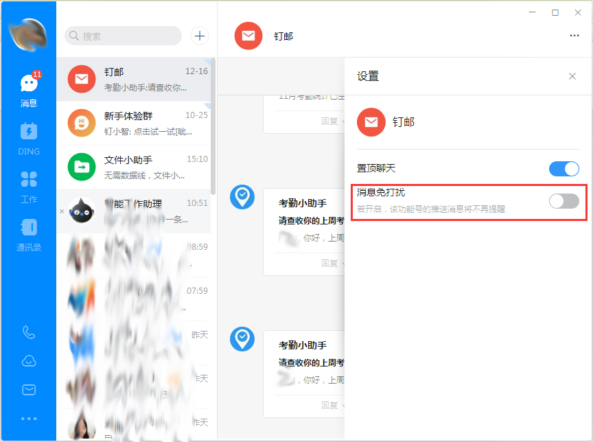 釘釘電腦版消息免打擾怎么設(shè)置？釘釘電腦版消息免打擾設(shè)置方法簡述
