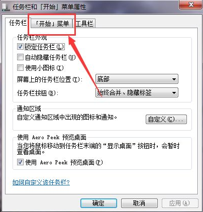 Win7如何在開始菜單添加運行？Win7在開始菜單添加運行的方法