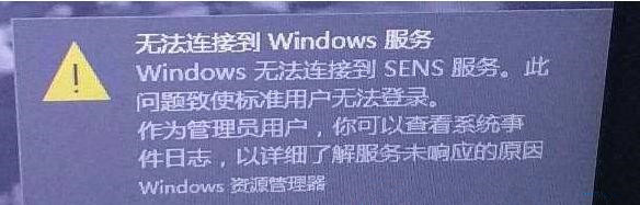 Win10右下角提示W(wǎng)indows無法連接到SENS服務(wù)怎么解決？