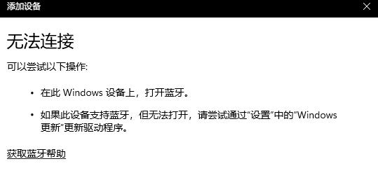 Win11藍(lán)牙不能連接使用如何解決？