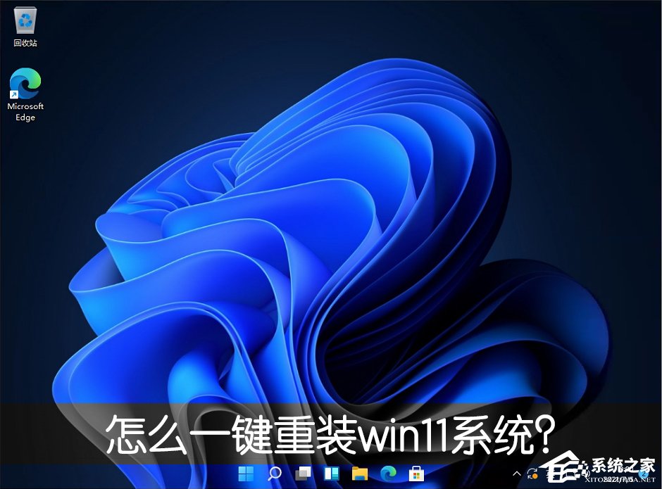 怎么一鍵重裝win11系統？一鍵重裝系統win11圖文教程