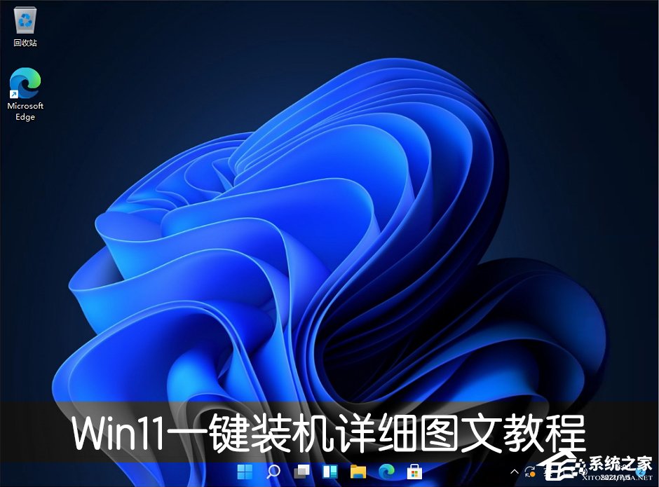 電腦怎么一鍵裝Win11系統(tǒng)？Win11一鍵裝機(jī)詳細(xì)圖文教程