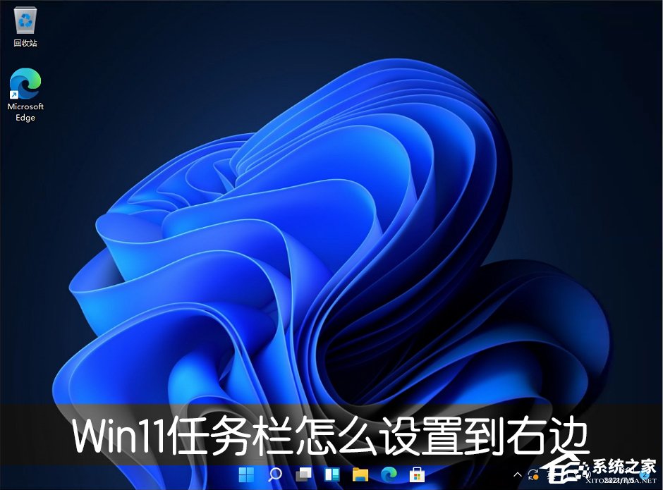 Win11的任務欄位置怎么靠右顯示？