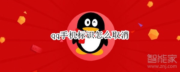 qq手機(jī)標(biāo)識怎么取消