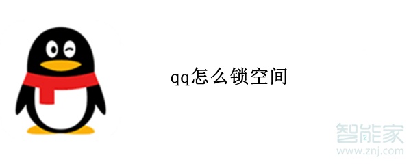 qq怎么鎖空間