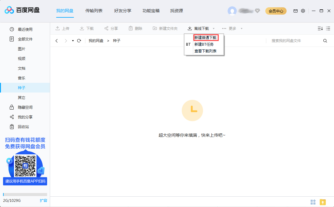 百度網盤怎么離線下載？百度網盤離線下載方法分享