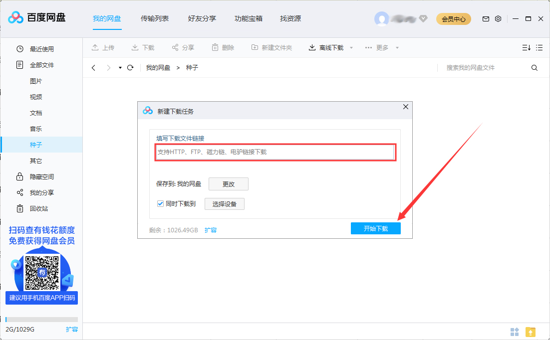 百度網盤怎么離線下載？百度網盤離線下載方法分享