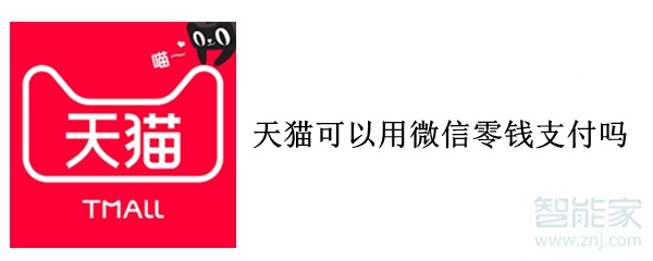 天貓可以用微信零錢(qián)支付嗎
