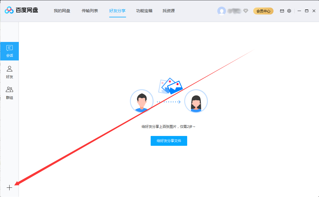 百度網盤怎么創建群組？百度網盤群組創建方法簡述