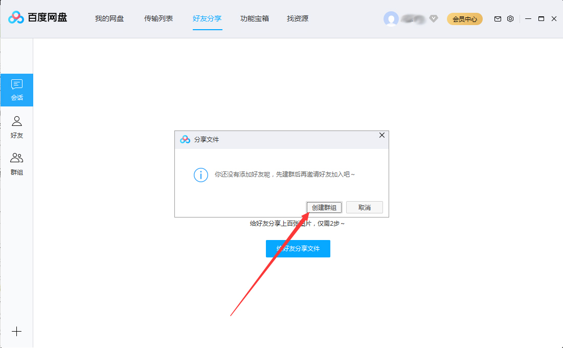 百度網盤怎么創建群組？百度網盤群組創建方法簡述