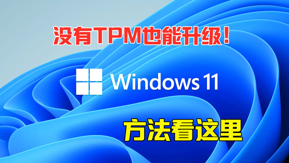 Win11怎么升級TPM Win11沒有TPM怎么升級