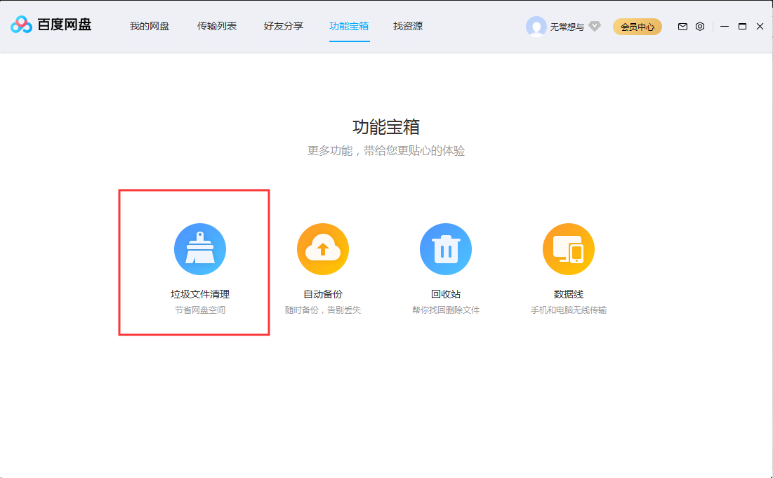 百度網(wǎng)盤怎么清理垃圾文件？百度網(wǎng)盤垃圾文件清理教程