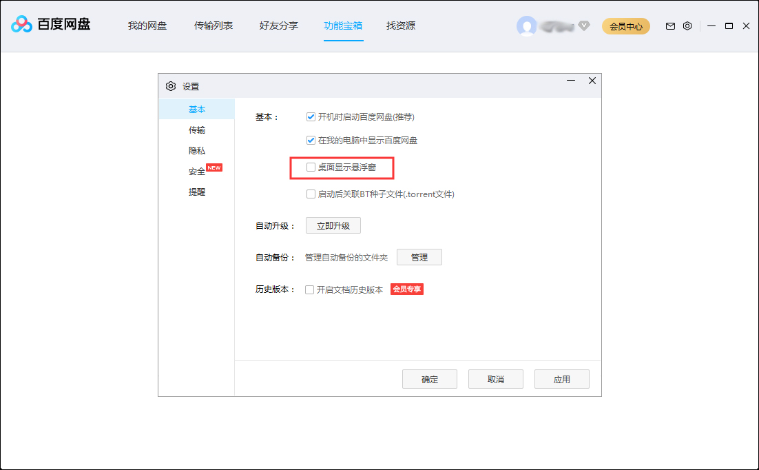 百度網(wǎng)盤怎么隱藏懸浮窗？百度網(wǎng)盤懸浮窗隱藏方法簡(jiǎn)述