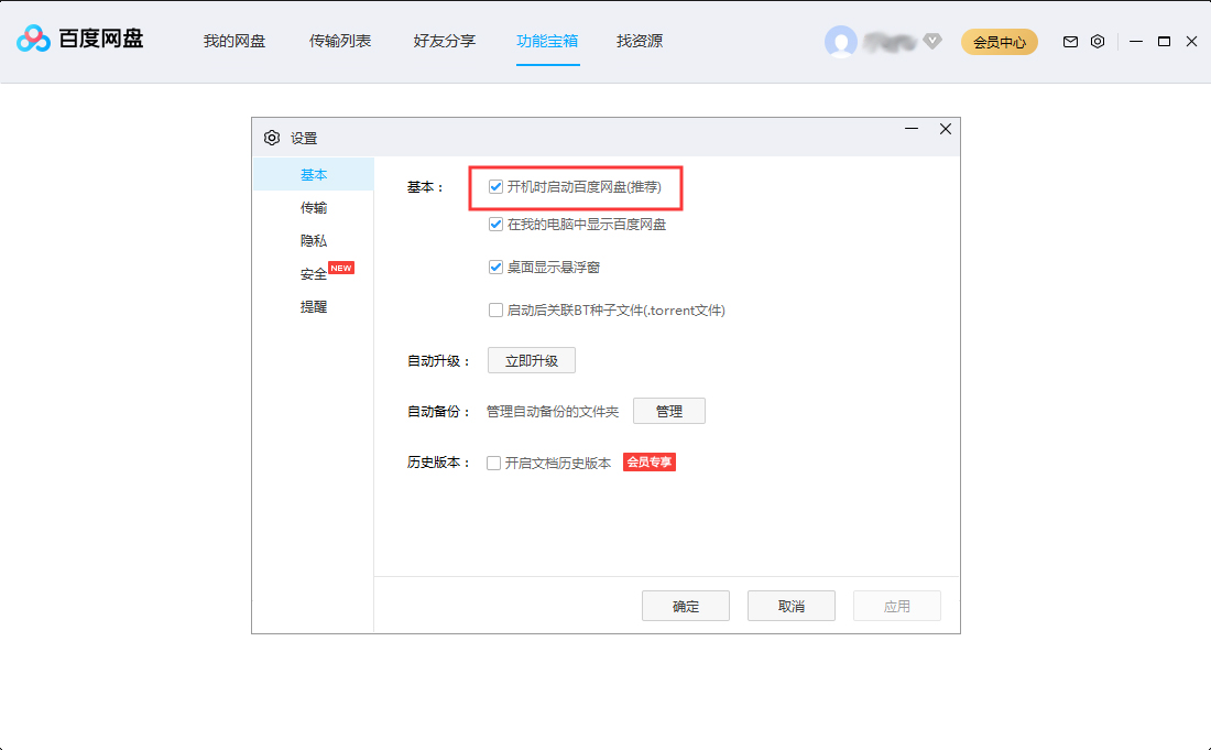 百度網(wǎng)盤開機啟動怎么設置？百度網(wǎng)盤開機啟動設置方法