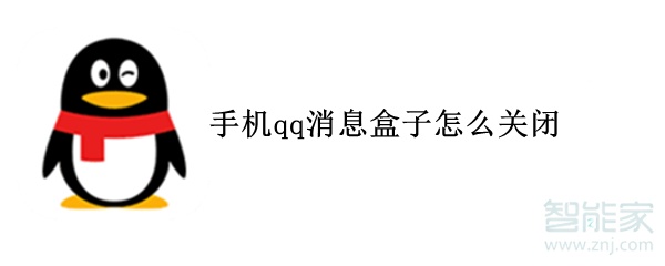 手機(jī)qq消息盒子怎么關(guān)閉