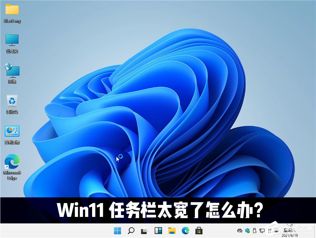 Win11任務(wù)欄太寬了怎么辦？教你一招快速修改任務(wù)欄大小