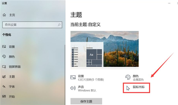Win10怎么更換鼠標(biāo)樣式？Win10鼠標(biāo)指針怎么換圖案？