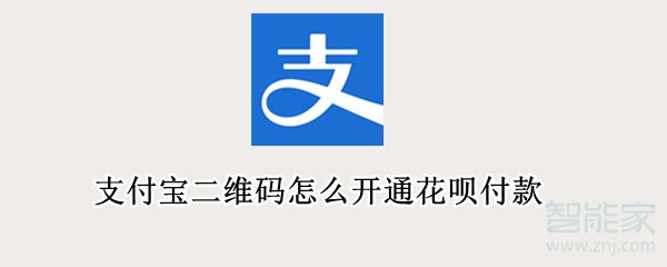 支付寶二維碼怎么開(kāi)通花唄付款