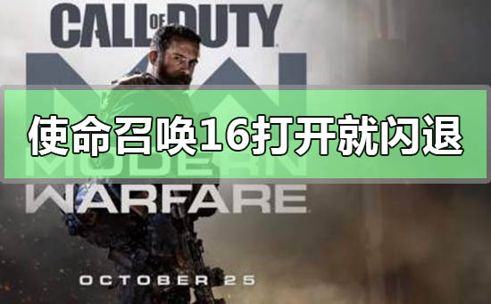 Win10電腦玩使命召喚16打開(kāi)就閃退怎么辦？